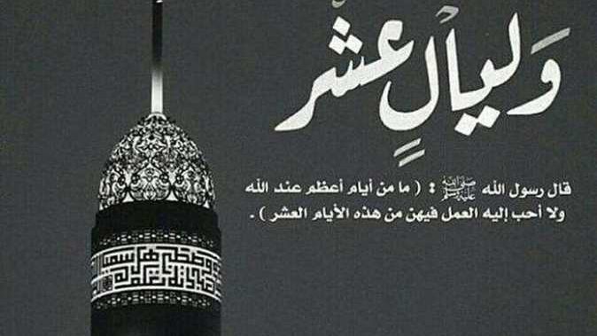 موعد صيام العشر الأوائل من ذي الحجة 2026