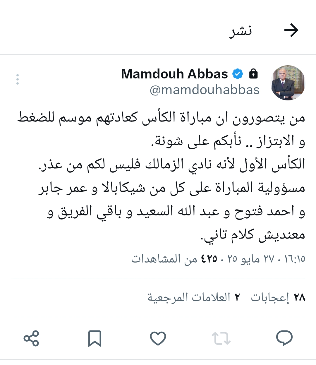 تغريدة ممدوح عباس&nbsp;