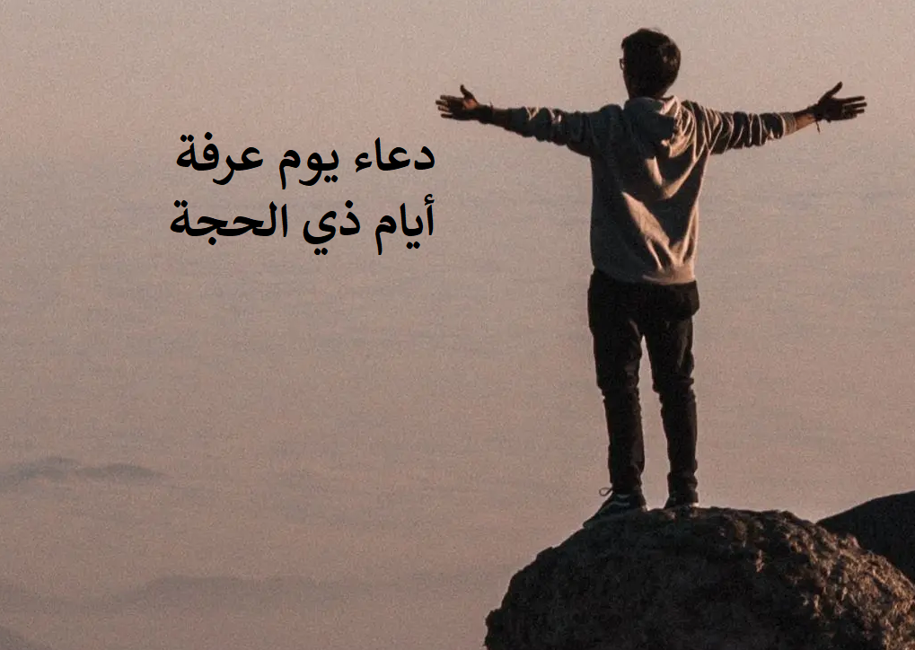 دعاء شهر ذي الحجة المستجاب