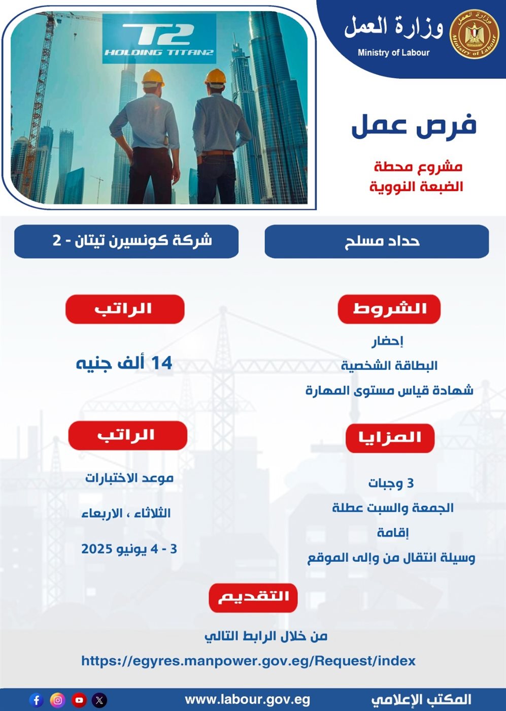 600 &nbsp;فرصة عمل على مهنة حداد مسلح &nbsp;في مشروع محطة الضبعة النووية