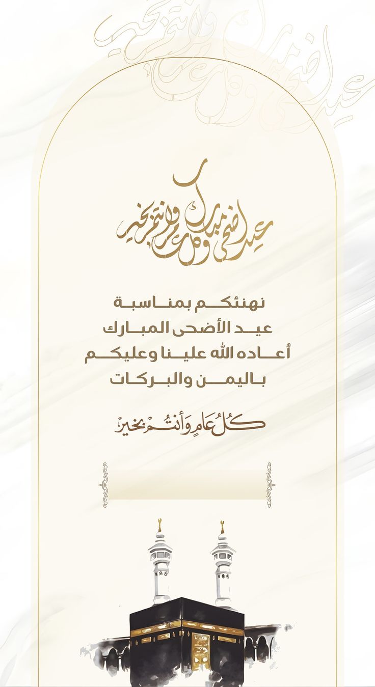 نموذج تهنئة رسمي للشركات والمؤسسات بمناسبة عيد الأضحى