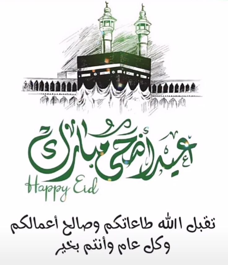 نموذج تهنئة رسمي للشركات والمؤسسات بمناسبة عيد الأضحى