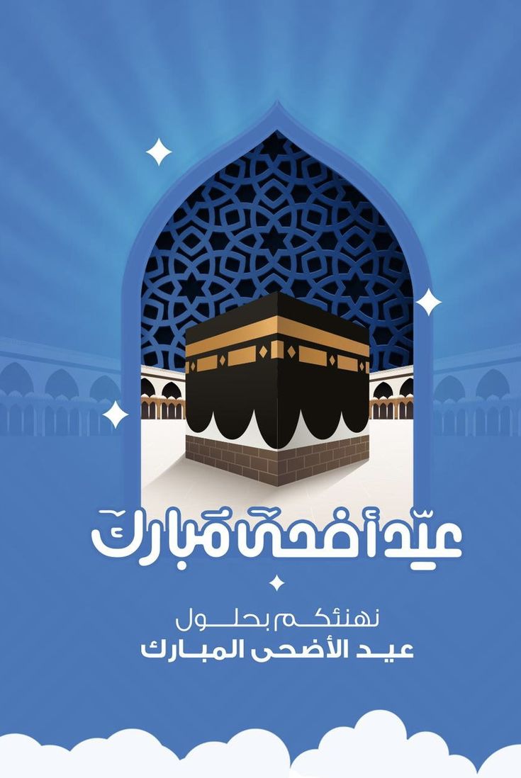 نموذج تهنئة رسمي للشركات والمؤسسات بمناسبة عيد الأضحى