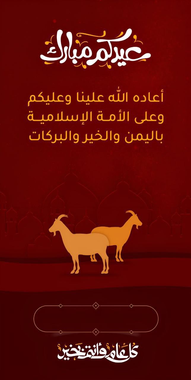 نموذج تهنئة رسمي للشركات والمؤسسات بمناسبة عيد الأضحى