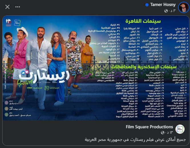 خريطة عرض فيلم ريستارت في مصر