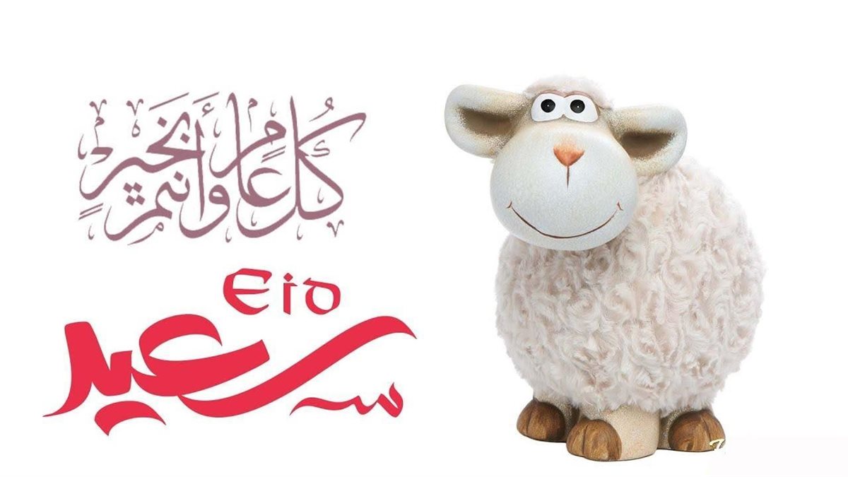 تهنئة عيد الأضحى المبارك 2025
