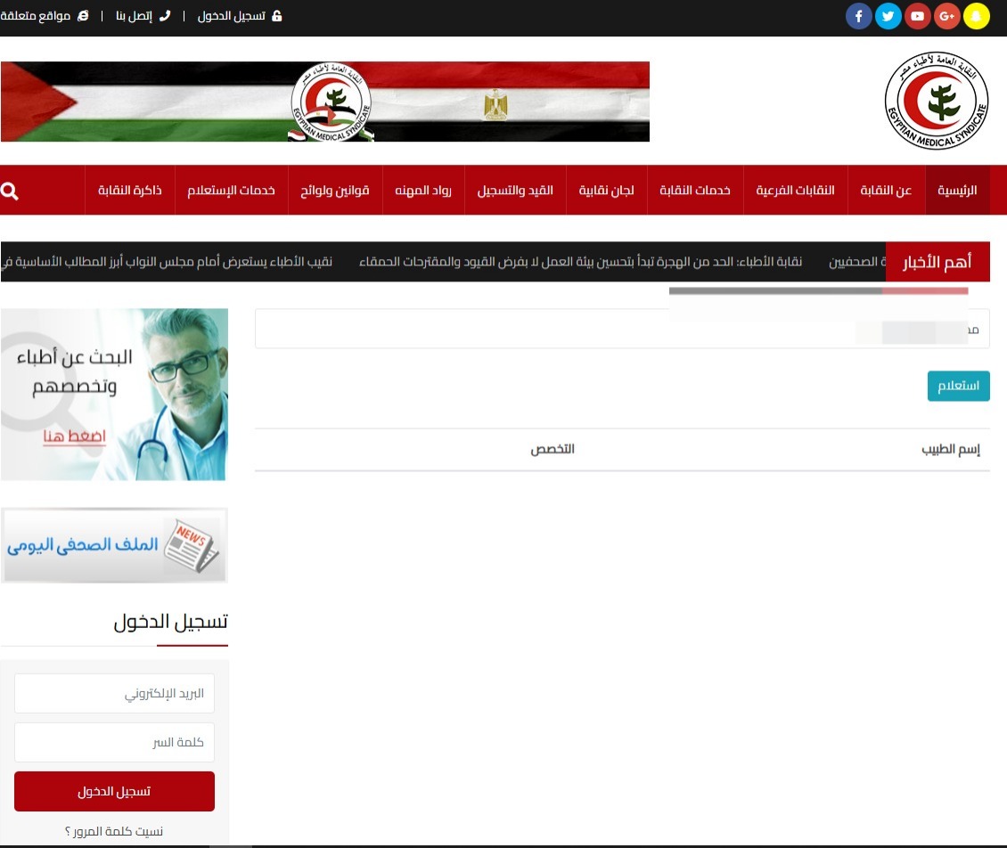 اسم الطبيب غير موجود في سجل نقابة الأطباء