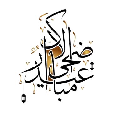 صور تهنئة عيد الأضحى 202518