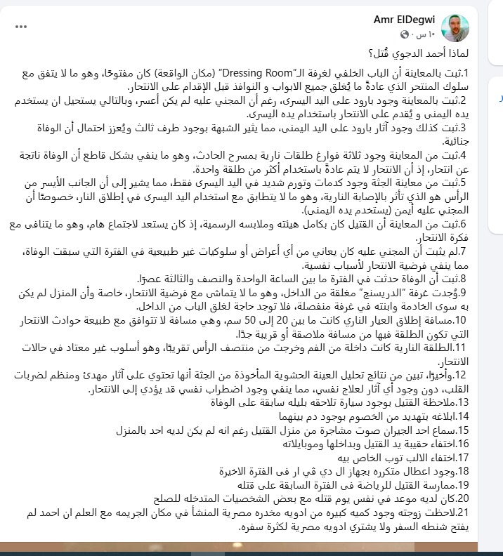 البوست الخاص بعمرو الدجوي شقيق أحمد الدجوي&nbsp;