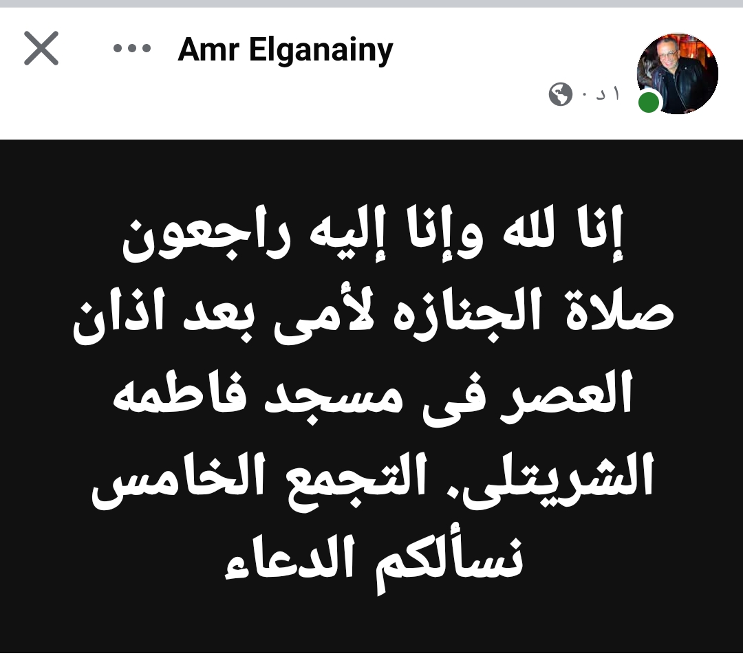 موعد ومكان جناز والدة عمرو الجنايني عضو لجنة التخطيط بالزمالك&nbsp;