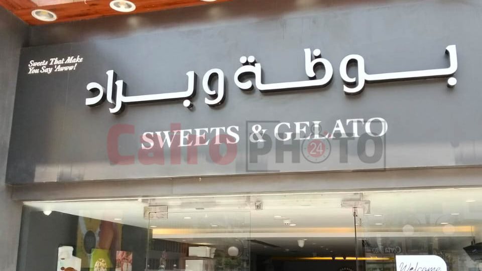 غلق محل بوظة وبراد لعدم حمله تراخيص