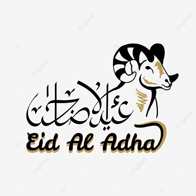 تهنئة عيد الأضحى المبارك3