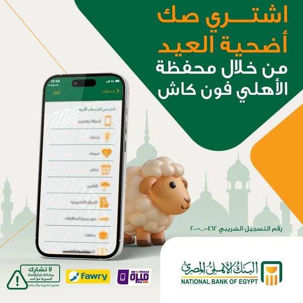 شراء صكوك الأضحية&nbsp;من البنك الأهلي