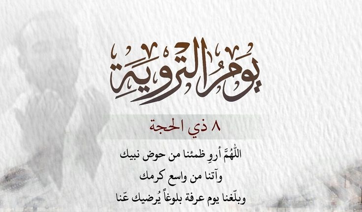 دعاء يوم التروية&nbsp;