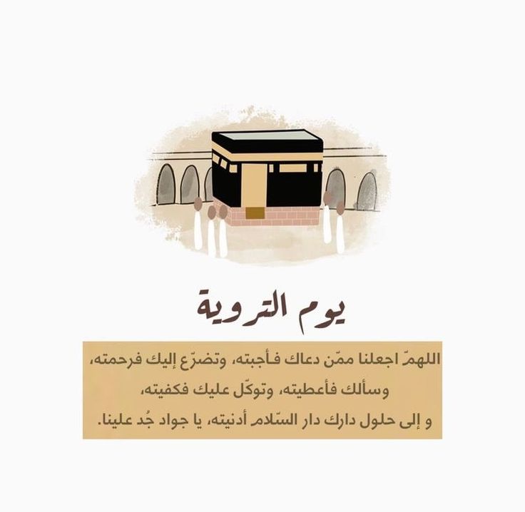 دعاء يوم التروية&nbsp;