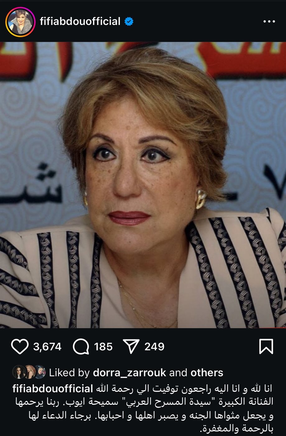 فيفي عبدة تُنعي سميحة أيوب&nbsp;