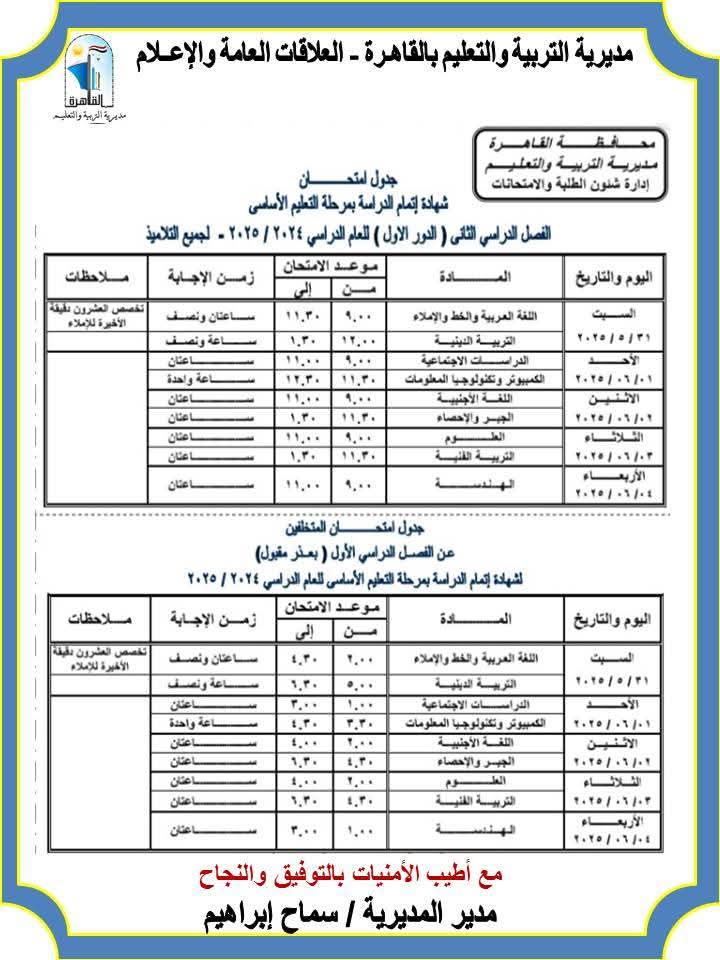 جدول الشهادة الاعدادية بالقاهرة&nbsp;