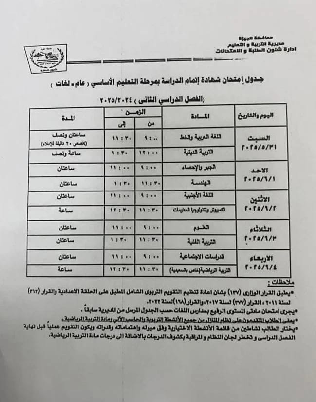 جدول الشهادة الاعدادية بالجيزة&nbsp;