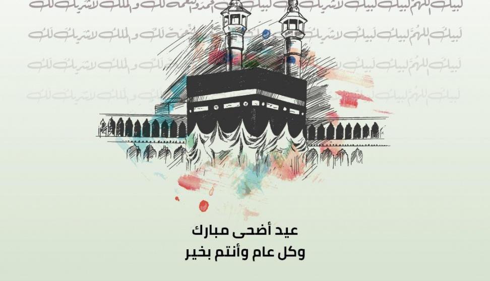 بطاقات تهنئة عيد الأضحى المبارك