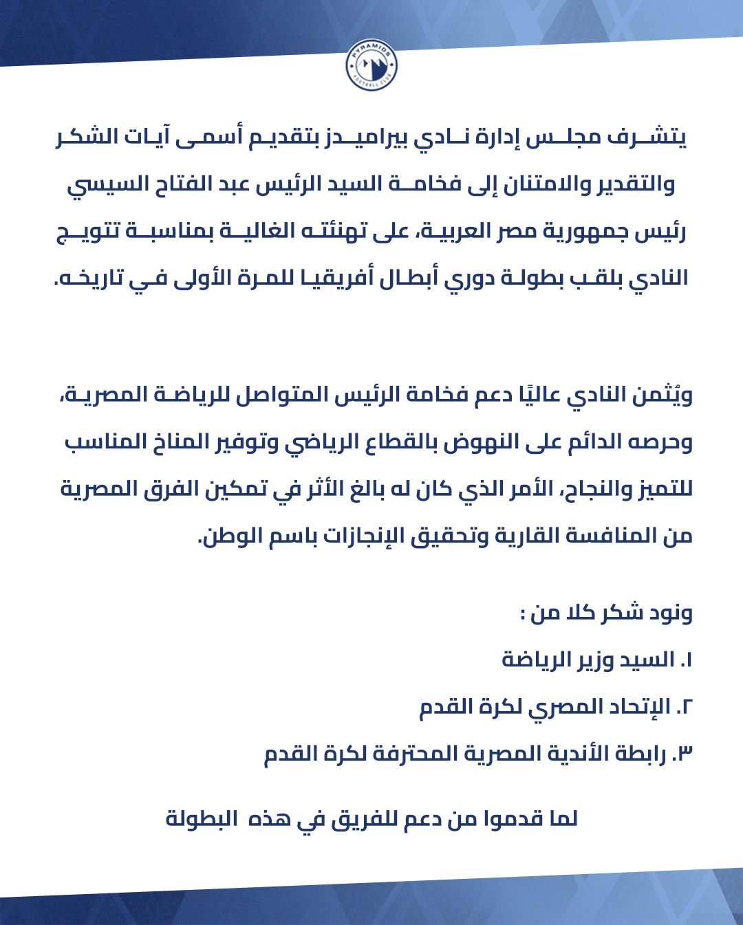 بيراميدز يشكر الرئيس عبد الفتاح السيسي على تهنئته للفريق بدوري الأبطال&nbsp;