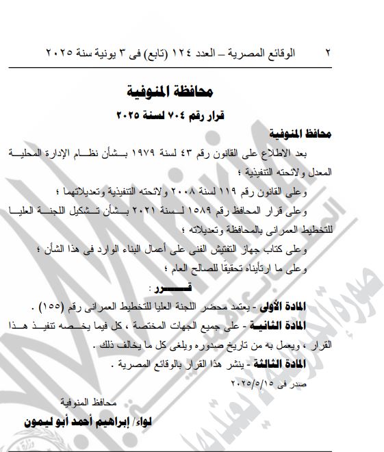 الجريدة الرسمية تنشر قرارًا جديدًا لمحافظ المنوفية&nbsp;