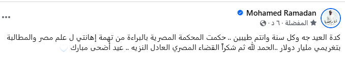&nbsp;تعليق محمد رمضان بعد تبرأته من تهمة إهانة علم مصر