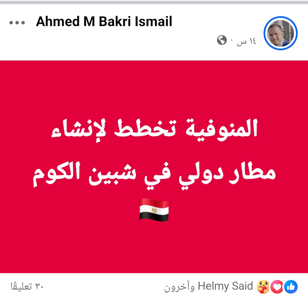 تداول منشورات انشاء مطار شبين الكوم في المنوفية&nbsp;