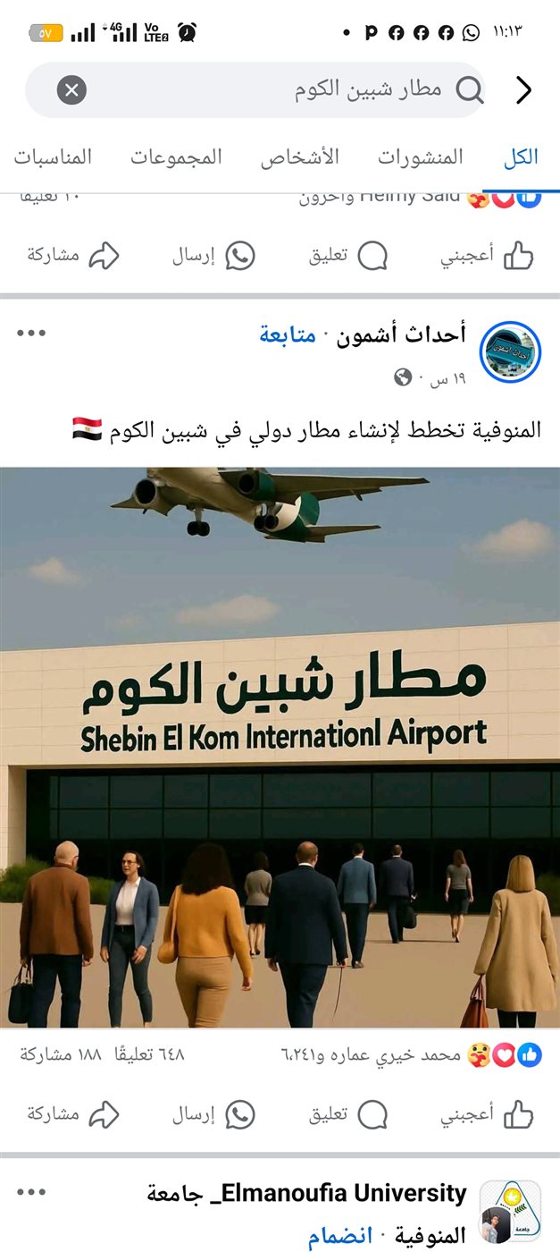 تداول منشورات انشاء مطار شبين الكوم في المنوفية&nbsp;