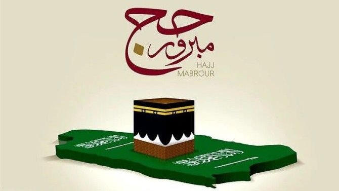 تهنئة حج مبرور وسعي مشكور