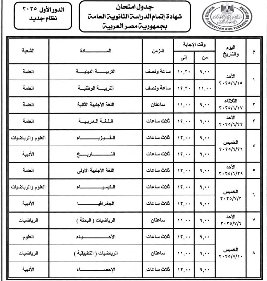 جدول امتحانات الثانوية العامة 2025&nbsp;