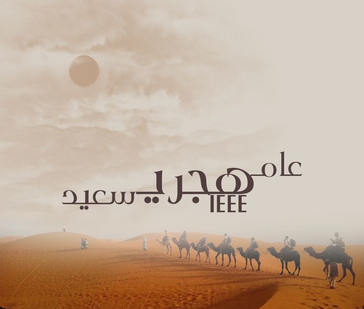 تهنئة رأس السنة الهجرية 1