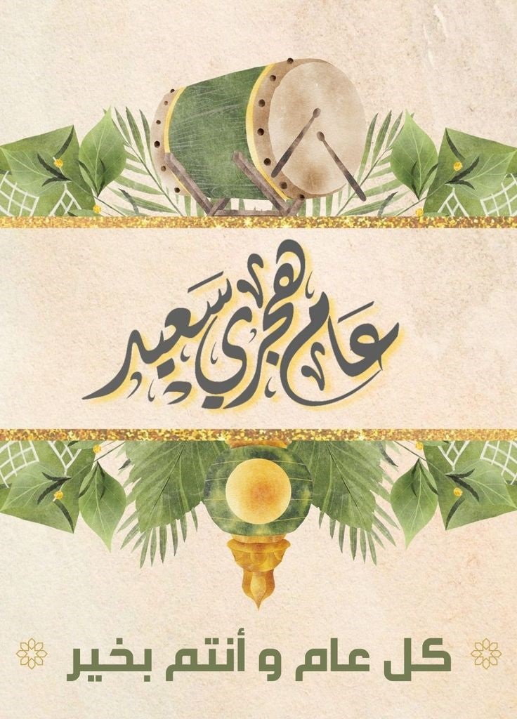 تهنئة رأس السنة الهجرية 11