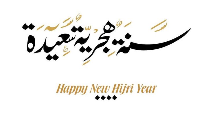 تهنئة رأس السنة الهجرية 4