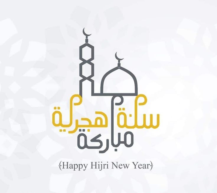 تهنئة رأس السنة الهجرية 3