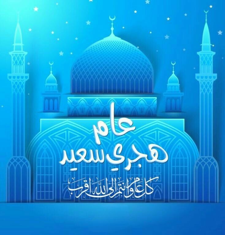 تهنئة رأس السنة الهجرية