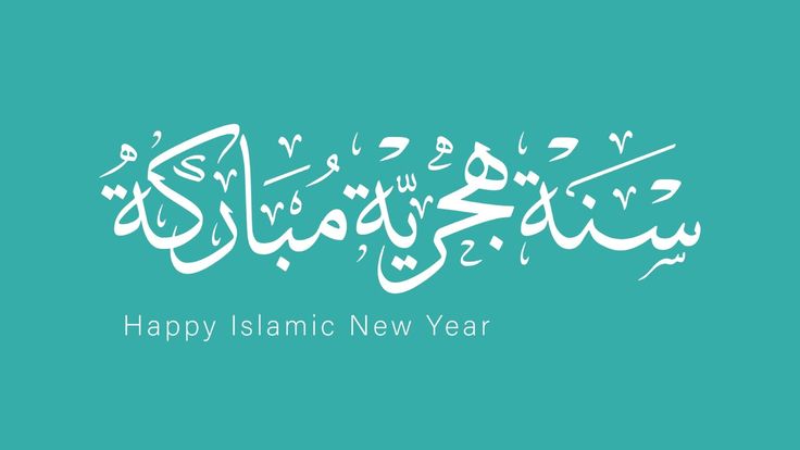 تهنئة رأس السنة الهجرية