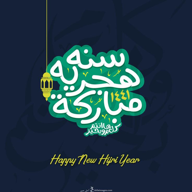 تهنئة رأس السنة الهجرية 8