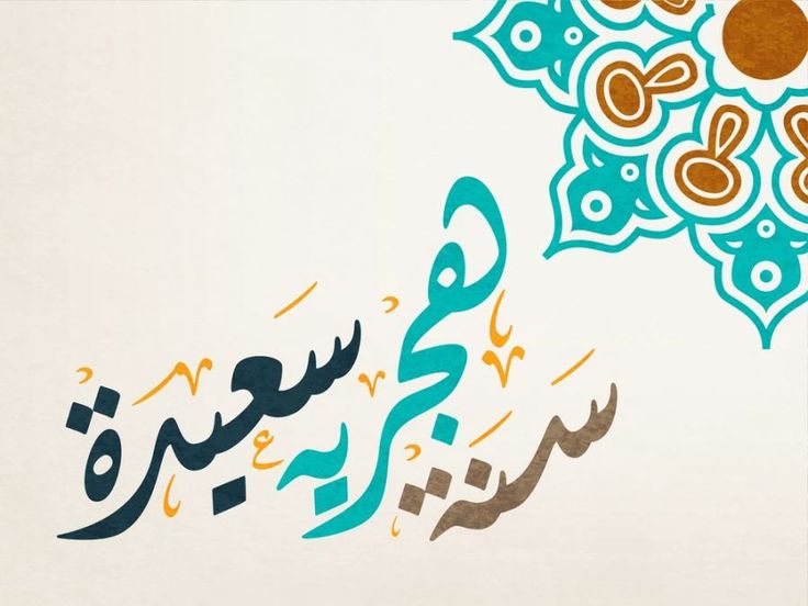تهنئة رأس السنة الهجرية 9