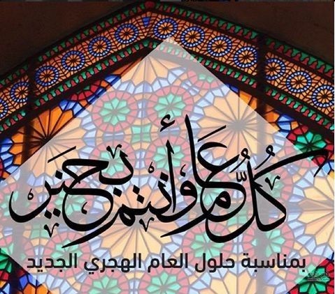 تهنئة رأس السنة الهجرية 11