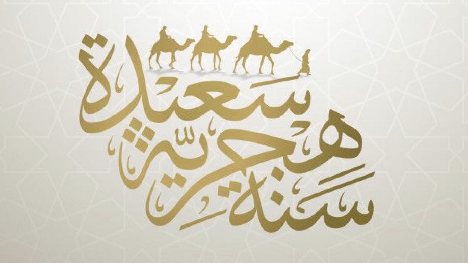 تهنئة بمناسبة العام الهجري الجديد