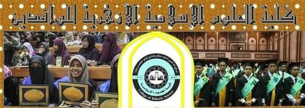 بدْءُ التقديم للالتحاق ببرنامج التعليم عن بُعد بكلية العلوم الإسلامية والعربية للوافدين&nbsp;