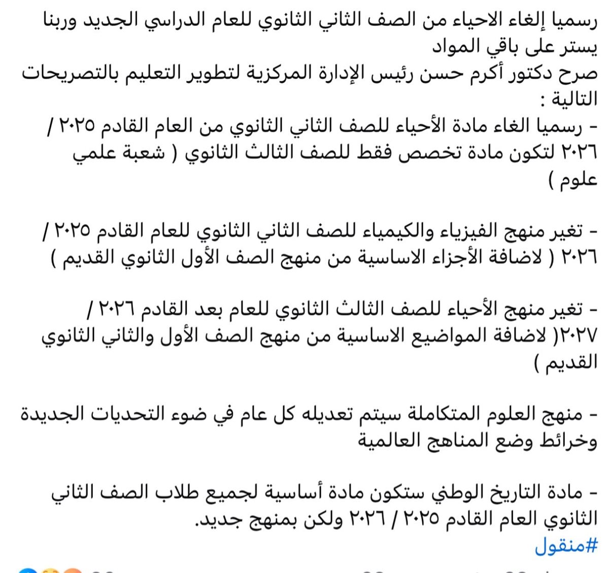 &nbsp;الأنباء المتادلة بشأن تطوير المناهج&nbsp;