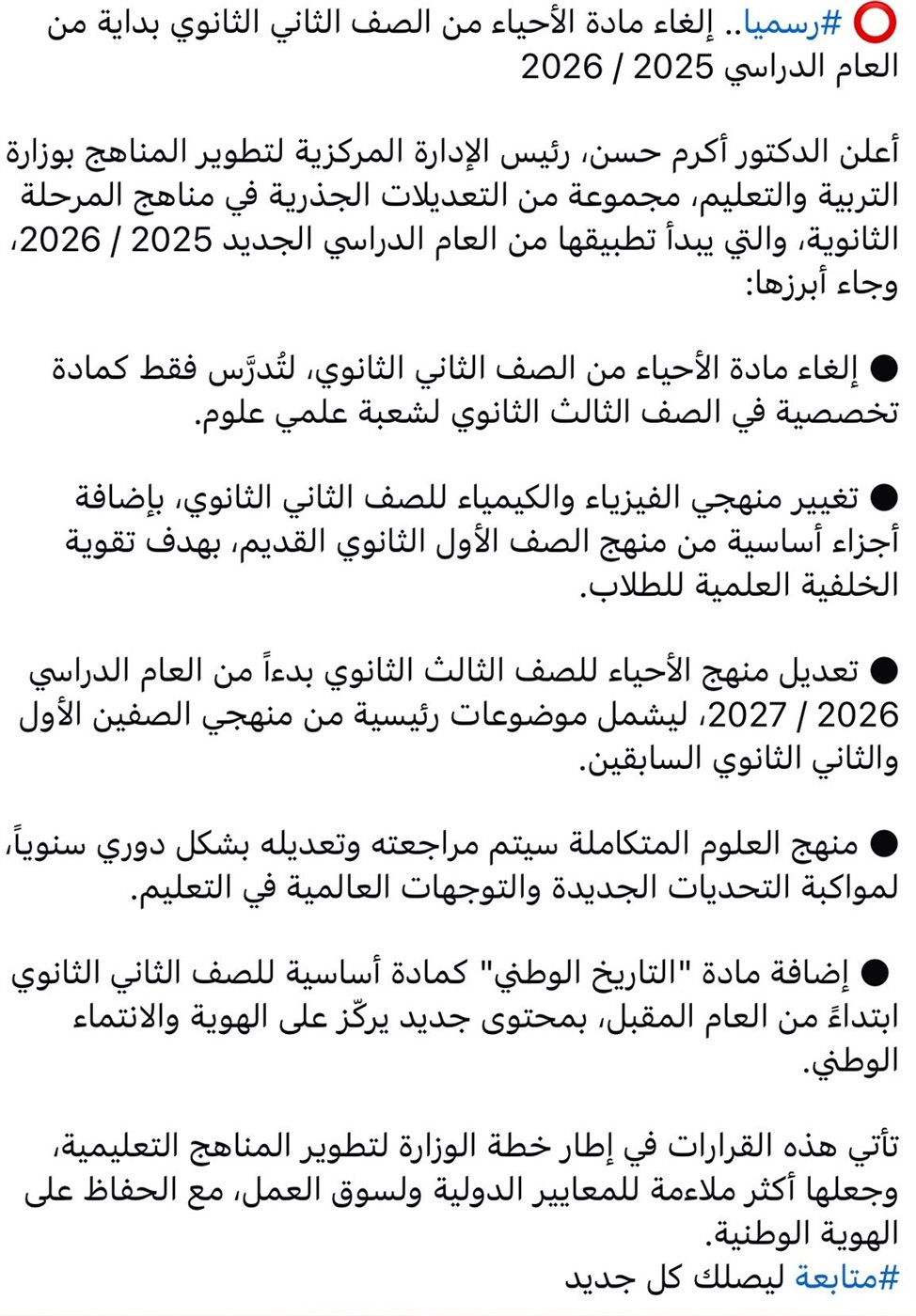 &nbsp;الأنباء المتادلة بشأن تطوير المناهج&nbsp;