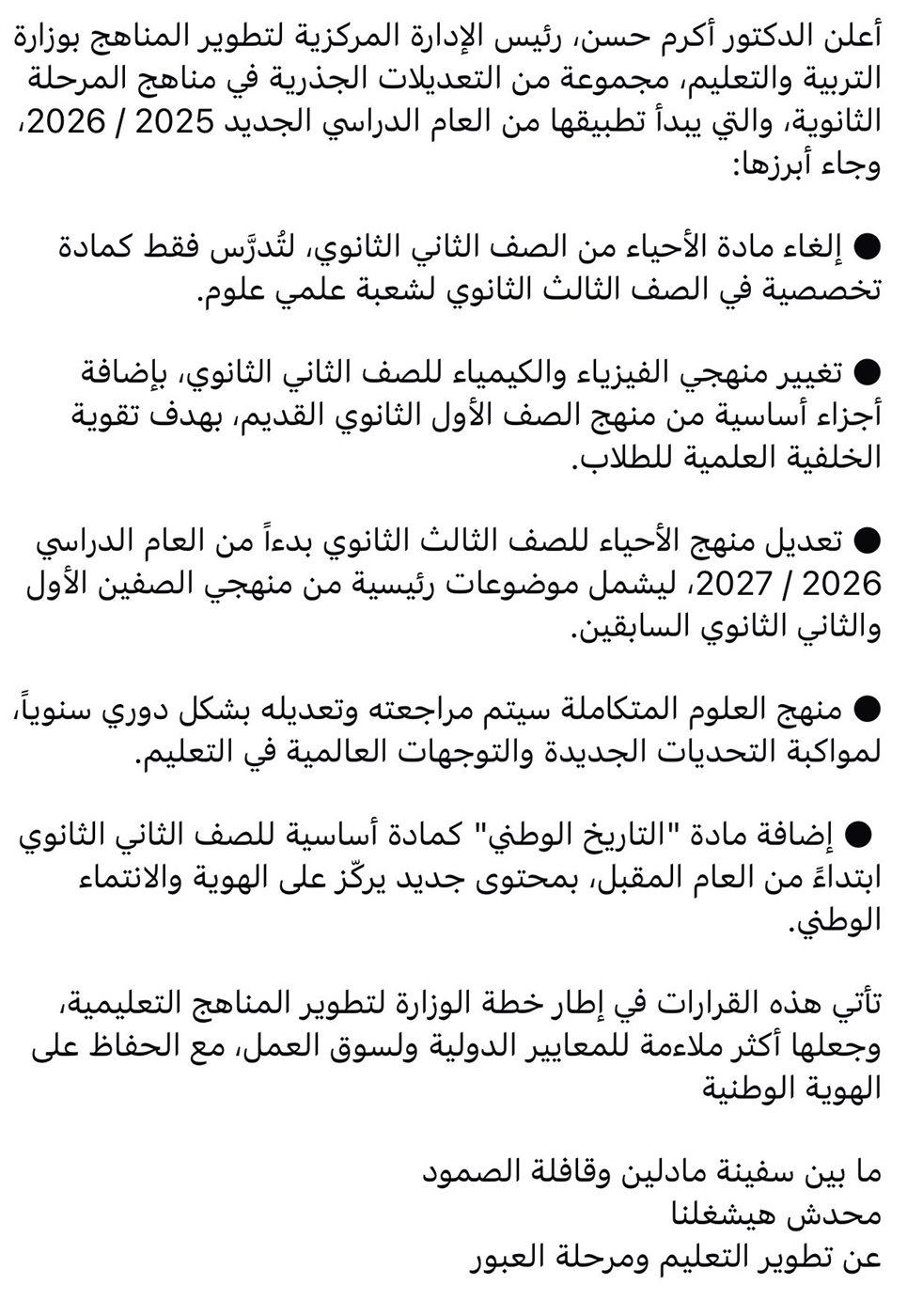 &nbsp;الأنباء المتادلة بشأن تطوير المناهج&nbsp;