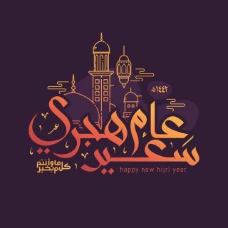 بطاقات تهاني عيد رأس السنة الهجرية