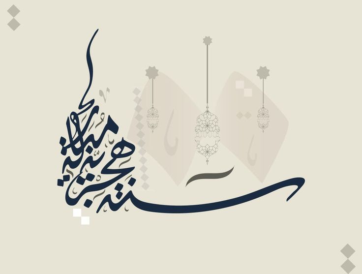 بطاقات تهاني عيد رأس السنة الهجرية