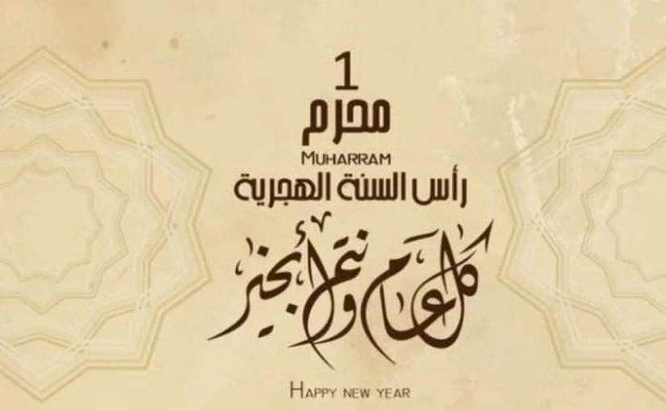 صور تهاني رأس السنة الهجرية