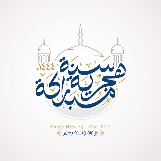 صور تهاني رأس السنة الهجرية