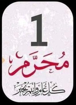 صور تهاني رأس السنة الهجرية