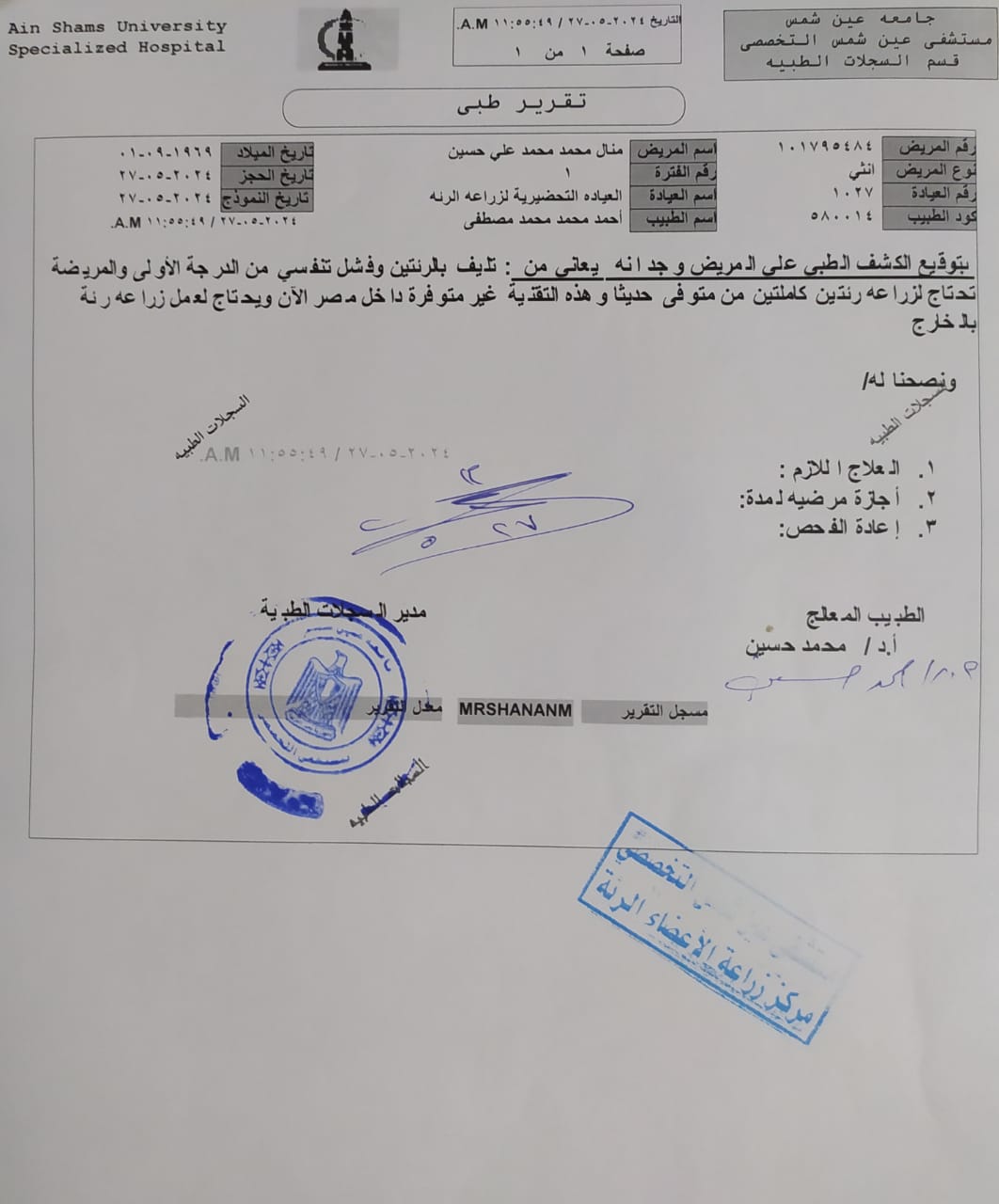 تقرير طبي بإصابة منال محمد&nbsp;